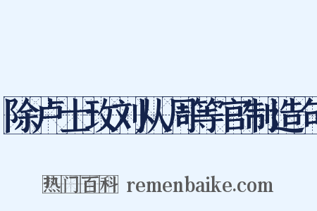 除卢士玫刘从周等官制造句是什么意思的图片